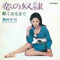 奥村チヨ　浮雲　恋の奴隷'95 カラオケ　楽譜付き　8㎝シングルCD 奥村チヨ 浮雲 恋の奴隷´95 カラオケ 楽譜付き 8㎝シングルCD